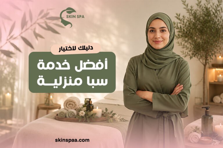 أفضل خدمات السبا المنزلية للسيدات في المدينة المنورة للعناية بالجسم والبشرة والاسترخاء داخل المنزل.