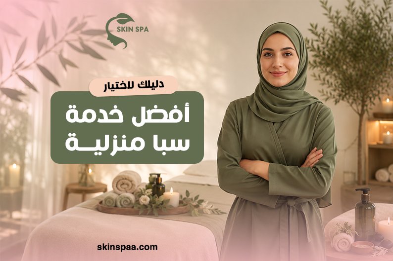 أفضل خدمات السبا المنزلية للسيدات في المدينة المنورة للعناية بالجسم والبشرة والاسترخاء داخل المنزل.