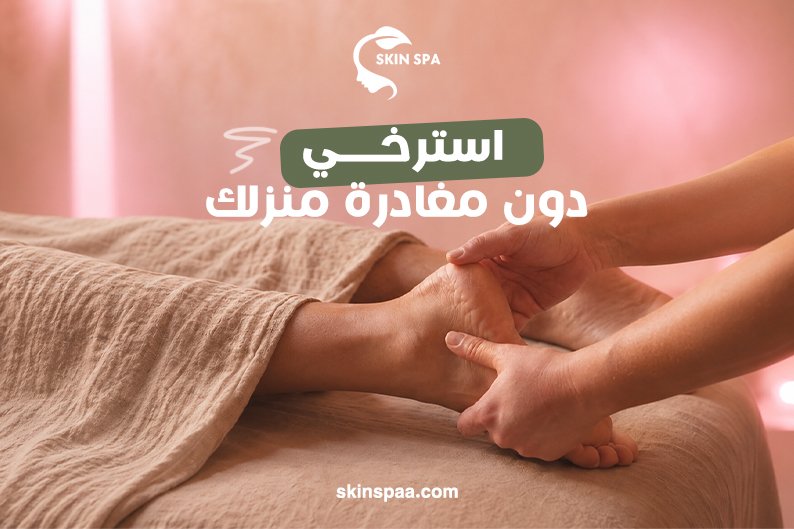 فوائد المساج المنزلي للجسم والعقل ودوره في الاسترخاء وتخفيف الشد العضلي والتوتر داخل المنزل.