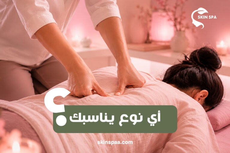 أنواع المساج المختلفة وأفضل نوع لكل احتياج من الاسترخاء وتخفيف الشد العضلي إلى تحسين المرونة والعناية بالجسم.