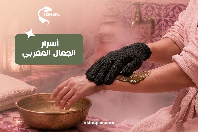 الحمام المغربي المنزلي للعناية بالجسم وتقشير البشرة وتنظيفها وترطيبها للسيدات في المدينة المنورة.