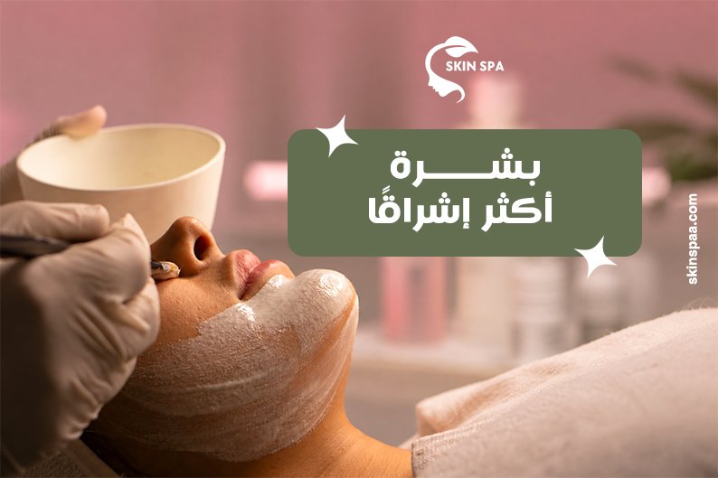 فوائد تنظيف البشرة وتنظيف المسام وإزالة الرؤوس السوداء للحفاظ على نضارة البشرة وترطيبها داخل المنزل.