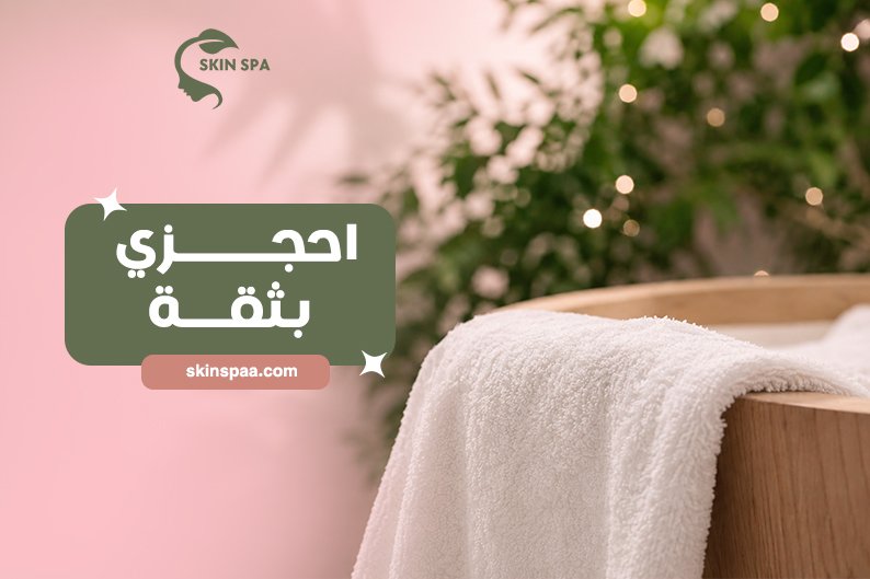 كيفية اختيار خدمة السبا المنزلية المناسبة للسيدات في المدينة المنورة وفق جودة الخدمة والأمان والنظافة وتنوع خدمات العناية.