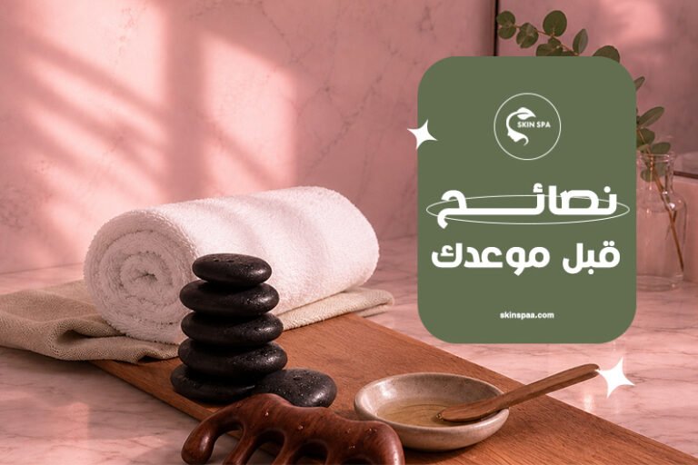 نصائح الاستعداد قبل حجز سبا منزلي للسيدات وكيفية تجهيز المكان والعناية بالبشرة والجسم قبل وبعد الجلسة في المدينة المنورة.