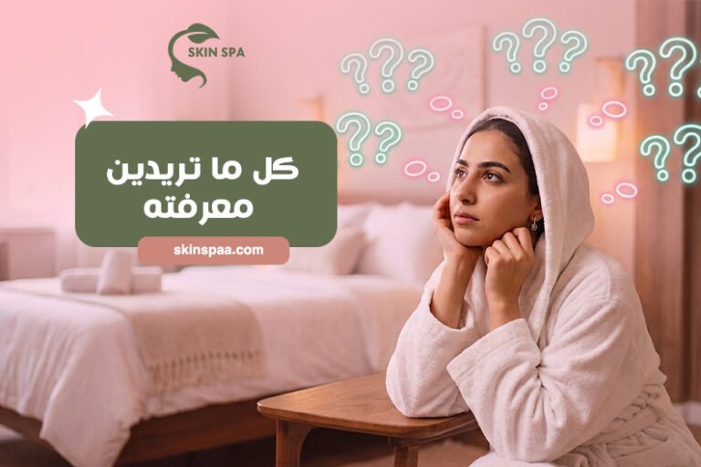 الأسئلة الشائعة عن خدمات السبا المنزلية للسيدات في المدينة المنورة وطريقة الحجز والأسعار ومدة جلسات المساج والحمام المغربي والعناية بالبشرة.