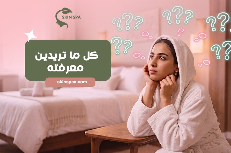 الأسئلة الشائعة عن خدمات السبا المنزلية للسيدات في المدينة المنورة وطريقة الحجز والأسعار ومدة جلسات المساج والحمام المغربي والعناية بالبشرة.