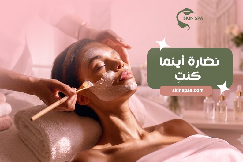 تنظيف بشرة منزلي للسيدات في المدينة المنورة يشمل تنظيف المسام وإزالة الرؤوس السوداء ووضع ماسك وسيروم ومرطب مناسب لنوع البشرة.
