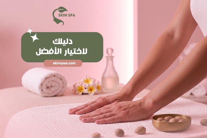 معايير اختيار سبا منزلي موثوق للسيدات في المدينة المنورة تشمل جودة خدمات السبا والنظافة والتعقيم والأمان وسهولة الحجز والتواصل.